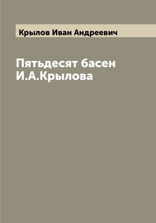 Обложка книги «Пятьдесят басен И.А.Крылова» — Крылов Иван Андреевич, ISBN 9785519914260