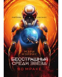 Бесстрашный среди звёзд: во мраке