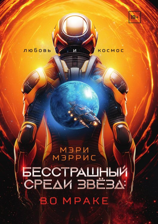 Обложка книги «Бесстрашный среди звёзд: во мраке» — Мэри Мэррис, ISBN 9785517114983