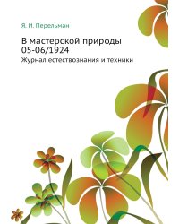 В мастерской природы 05-06/1924