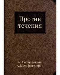 Против течения