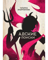 Адские поиски