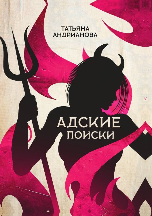 Обложка книги «Адские поиски» — Татьяна Андрианова, ISBN 9785521734368