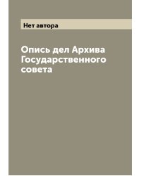 Опись дел Архива Государственного совета