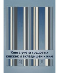 Книга учета трудовых книжек и вкладыщей к ним, дизайн: "Ментранпаж", 100 страниц