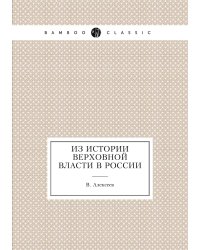 Из истории верховной власти в России