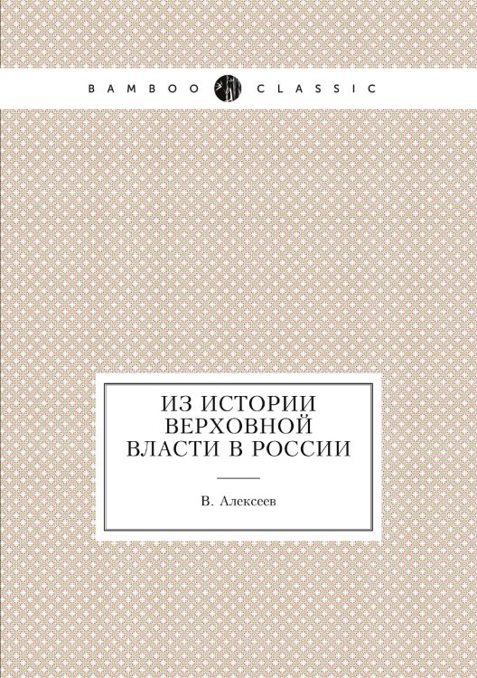 Обложка книги «Из истории верховной власти в России» — В. Алексеев, ISBN 9785458540162