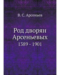 Род дворян Арсеньевых