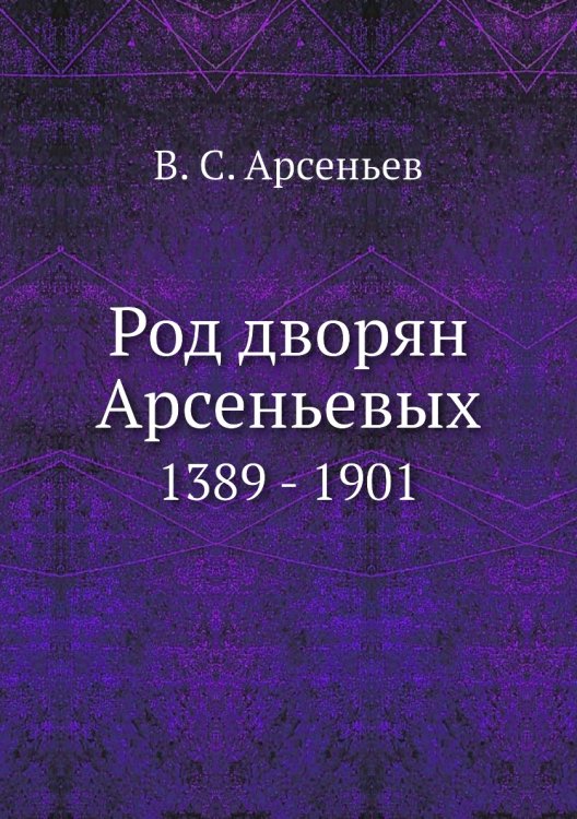 Род дворян Арсеньевых Род дворян Арсеньевых