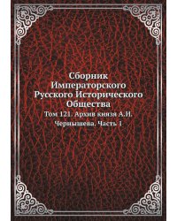 Сборник Императорского Русского Исторического Общества