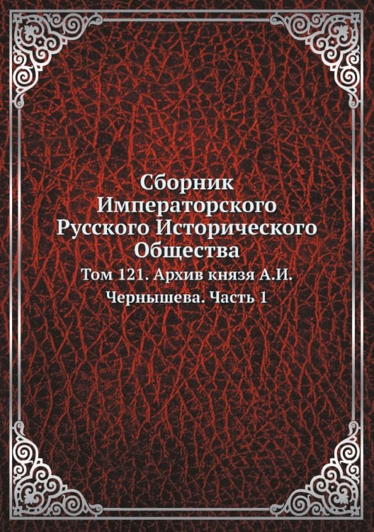 Сборник Императорского Русского Исторического Общества