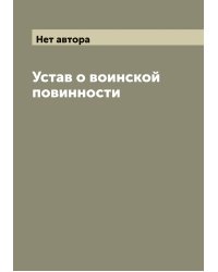 Устав о воинской повинности