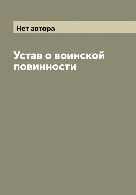 Обложка книги «Устав о воинской повинности» — Нет автора, ISBN 9785519825993