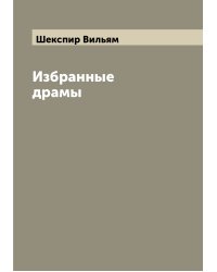 Избранные драмы