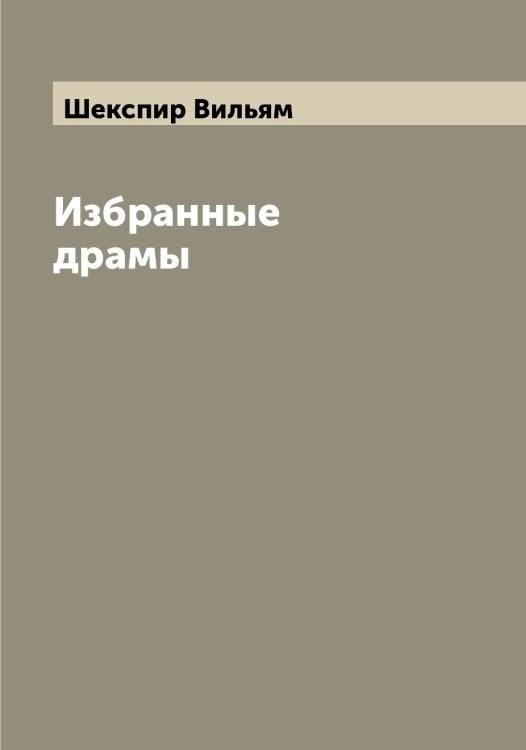 Обложка книги «Избранные драмы» — Шекспир Вильям, ISBN 9785521308927