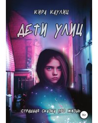 Дети улиц