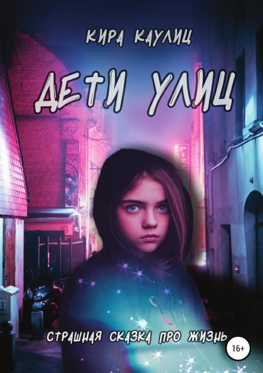 Обложка книги «Дети улиц» — Кира Каулиц, ISBN 9785532929395
