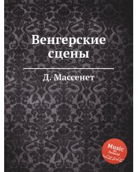 Венгерские сцены