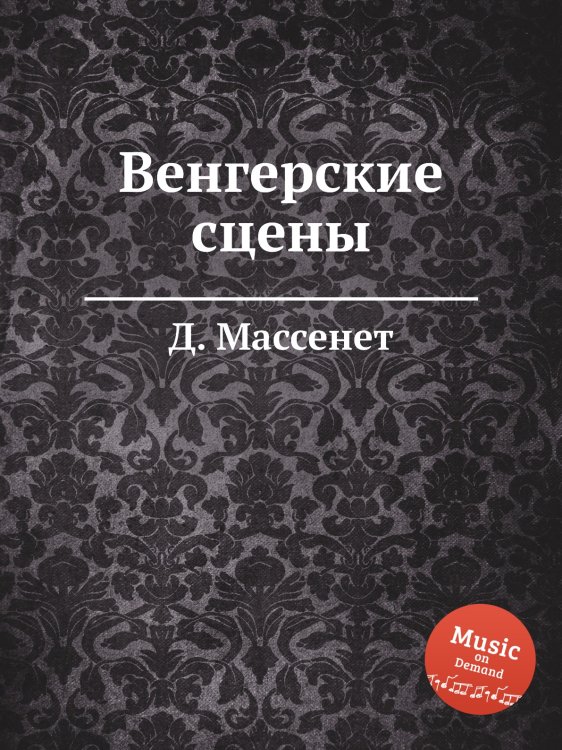 Обложка книги «Венгерские сцены» — Д. Массне, ISBN 9785884769564