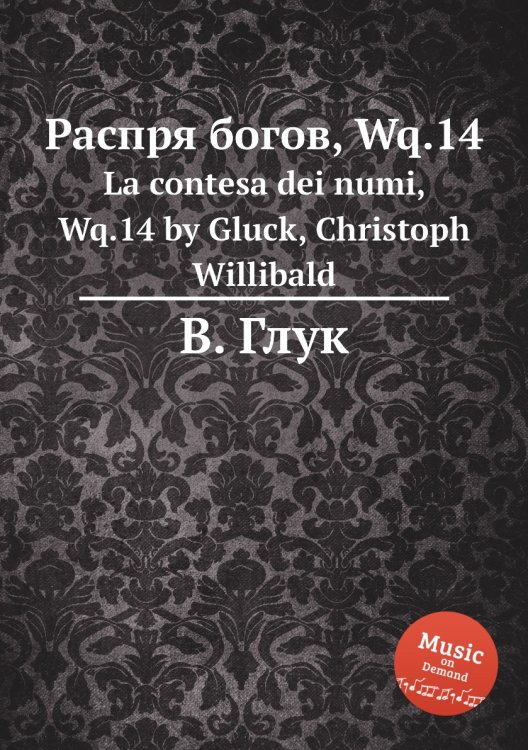 Обложка книги «Распря богов, Wq.14» — В. Глук, ISBN 9785884633384