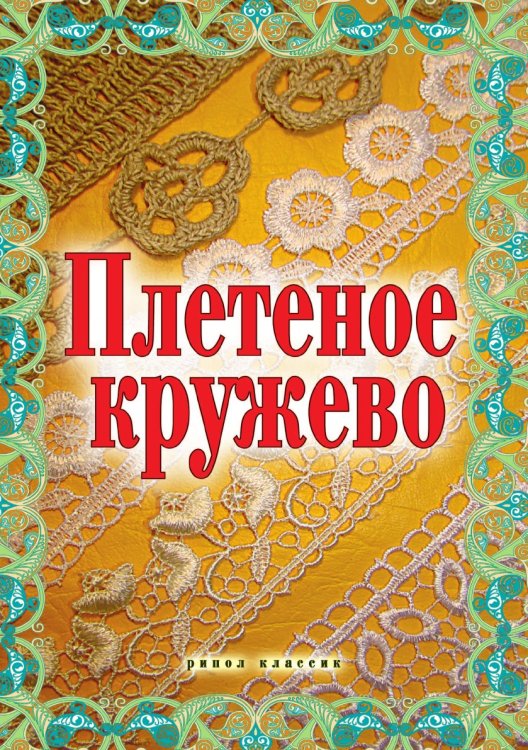 Плетеное кружево Плетеное кружево