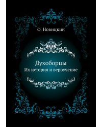 Духоборцы