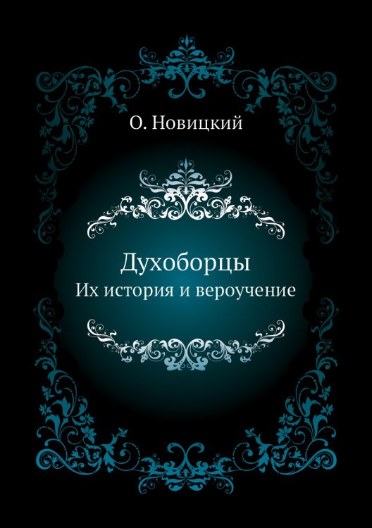 Духоборцы