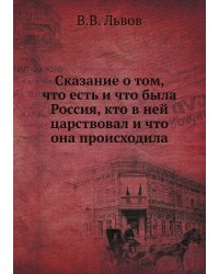 Сказание о том, что есть и что была Россия, кто в ней царствовал и что она происходила