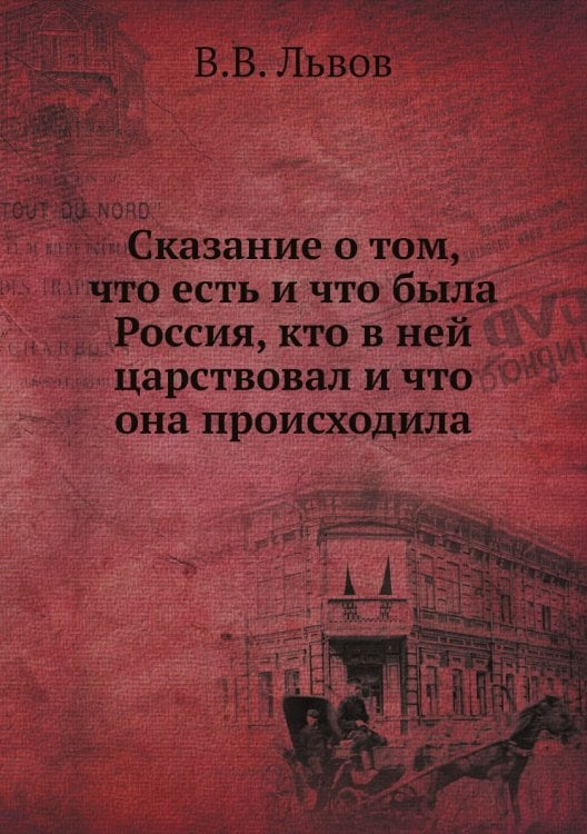 Сказание о том, что есть и что была Россия, кто в ней царствовал и что она происходила