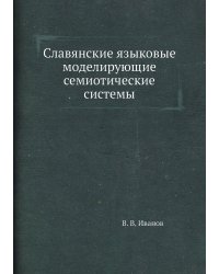 Славянские языковые моделирующие семиотические системы