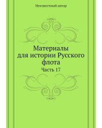 Материалы для истории Русского флота