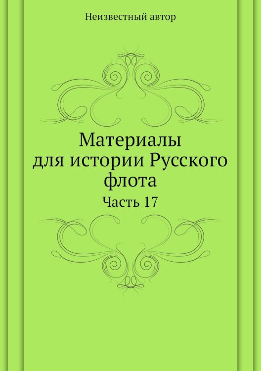 Материалы для истории Русского флота