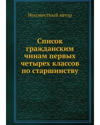 Список гражданским чинам первых четырех классов по старшинству
