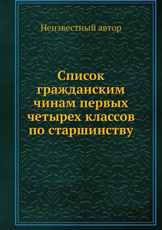 Список гражданским чинам первых четырех классов по старшинству