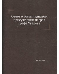 Отчет о восемнадцатом присуждении наград графа Уварова