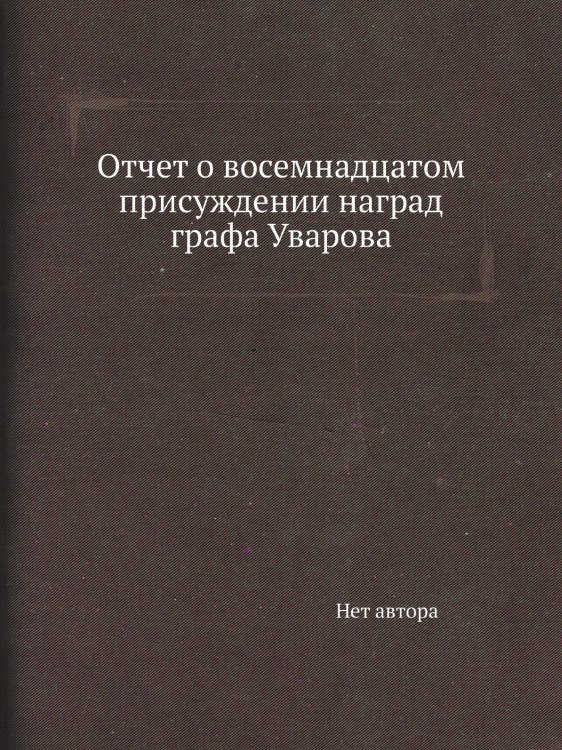 Отчет о восемнадцатом присуждении наград графа Уварова