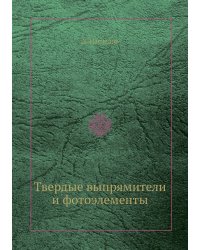 Твердые выпрямители и фотоэлементы