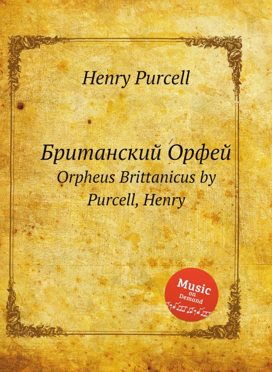 Обложка книги «Британский Орфей» — Henry Purcell, ISBN 9785884834170