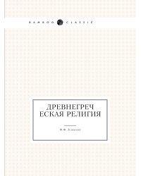 Древнегреческая религия