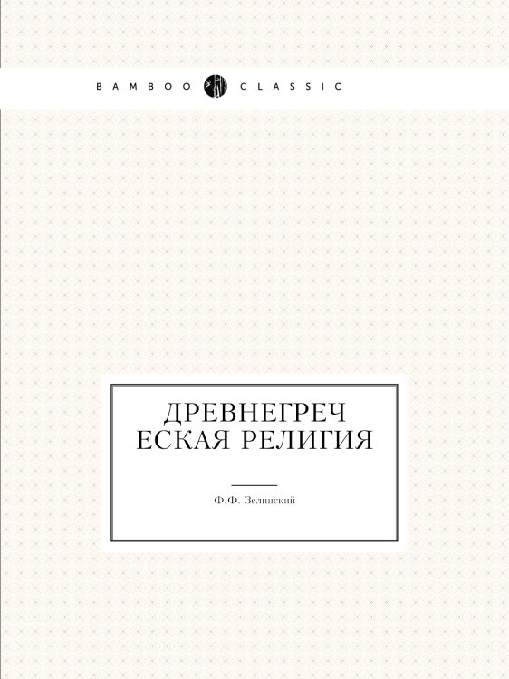 Древнегреческая религия Древнегреческая религия