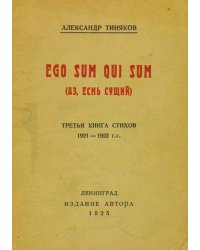 Ego sum qui sum. Третья книга стихов 1921 1922 гг.