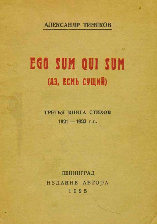 Ego sum qui sum. Третья книга стихов 1921 1922 гг. Обложка книги «Ego sum qui sum. Третья книга стихов 1921 1922 гг.» — Тиняков Александр Иванович, ISBN 9785521963027