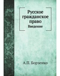 Русское гражданское право