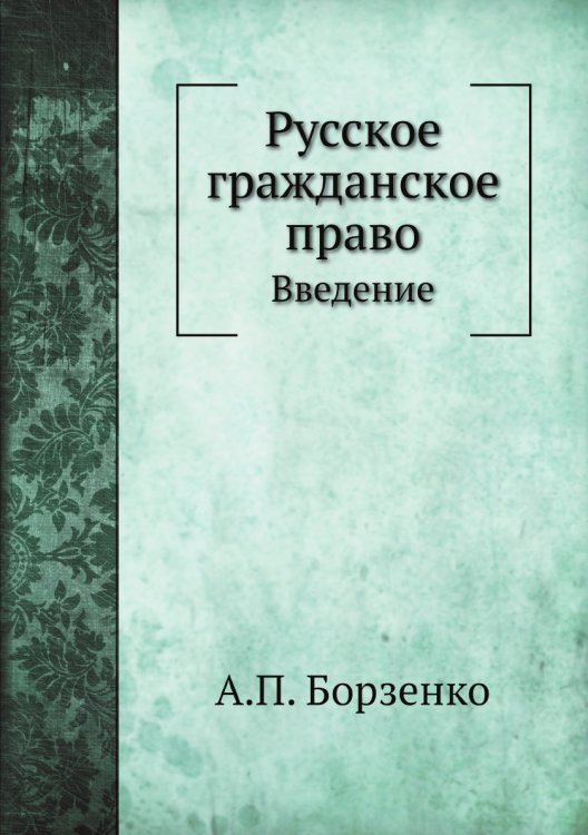 Обложка книги «Русское гражданское право» — А.П. Борзенко, ISBN 9785518060289