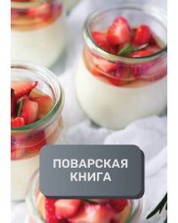 Поварская книга (книга записи рецептов), премиум (подарочное) издание, 80 страниц