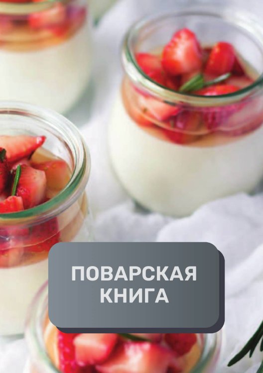 Обложка книги «Поварская книга (книга записи рецептов), премиум (подарочное) издание, 80 страниц» — автора нет, ISBN 9785521896271