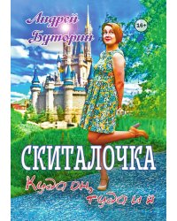 Скиталочка. Куда он, туда и я