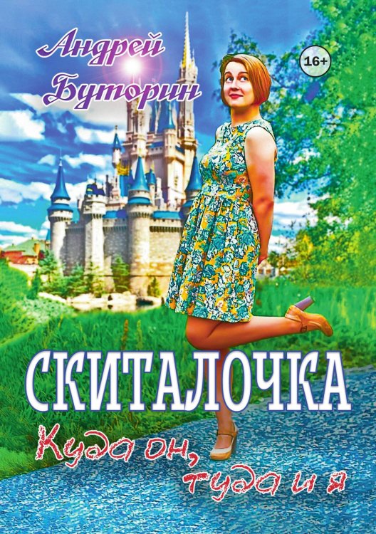 Обложка книги «Скиталочка. Куда он, туда и я» — Андрей Буторин, ISBN 9785521939077