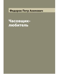 Часовщик-любитель