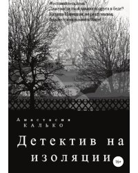 Детектив на изоляции